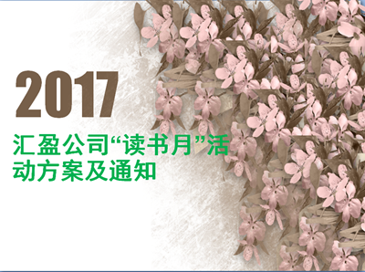 2017年度匯盈公司“讀書月”活動掠影(持續(xù)更新中)